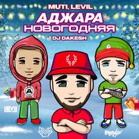 MUTI & LEVIL feat. Dj Dakesh - Аджара новогодняя