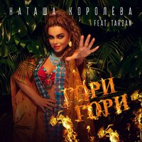 Наташа Королёва feat. Тарзан - Гори, гори