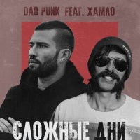 Dao Punk feat. Хамло - Сложные Дни
