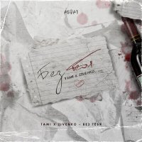 Tami & Zivenko - Без Тебя