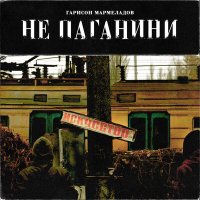 Мармеладов & Гарисон - Не Паганини