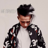 Никита Златоуст - Не Приду