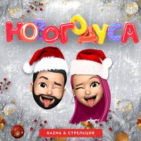 Kazna feat. Стрельцов - Новогодуса