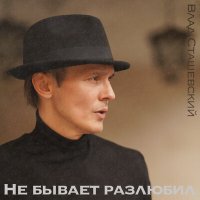 Влад Сташевский - Не Бывает Разлюбил