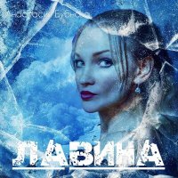 Анастасия Бубнова - Утонула Навсегда