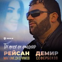 Рейсан Магомедкеримов & Демир Сефербеков - Ты Меня Не Найдешь