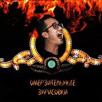 Стас Экстаз - Твой ремикс на Скриптонита