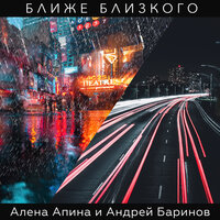 Алёна Апина feat. Андрей Баринов - Ближе близкого