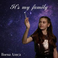Ноева Алиса - It's My Family