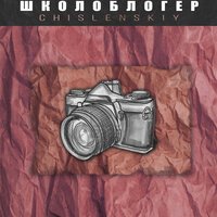 Chislenskiy - Тик ток