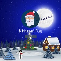 Молодой Тайлер - В Новый год