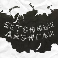 Lacis - Бетонные джунгли