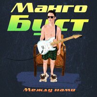 Манго Буст - Между нами