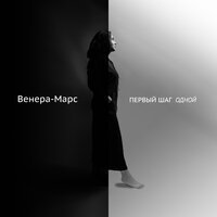 Венера-Марс - Первый шаг одной