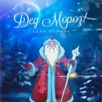 Лина Сайфул - Дед Мороз