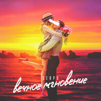 SERPO & Geny Tur feat. Techno Project - Я просто хочу лететь