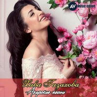 Хава Газахова - Ты в моём сердце