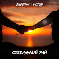 Bakhtin & Истов - Созданный Рай
