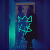 Karabass - Отпускай