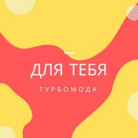 Турбомода - Турболюбовь