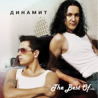 Динамит - Никому, ни за что, никогда