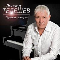 Леонид Телешев & Алексей Глызин - Тост за друзей