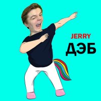 JERRY - Дэб