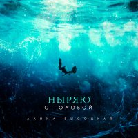 Алина Высоцкая - Ныряю С Головой