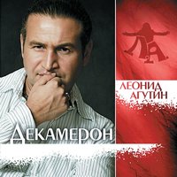 Леонид Агутин - Ole Ole