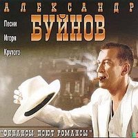 Александр Буйнов - Мои финансы поют романсы