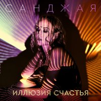 Санджая - Иллюзия Счастья
