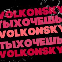 Volkonsky - Ты Хочешь