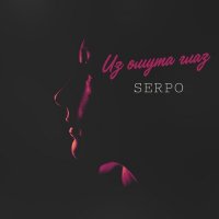 SERPO - Из Омута Глаз