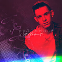 INtellegent - Не Напоминай