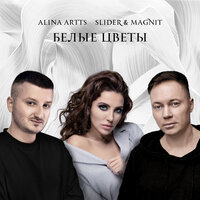 Slider & Magnit feat. Алина Артц - Белые цветы
