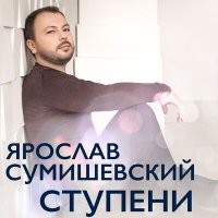 Ярослав Сумишевский - С чистого листа