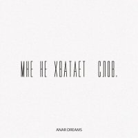 Anar Dreams - Мне Не Хватает Слов