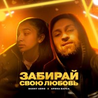 Danny Abro & Арина Барса - Забирай Свою Любовь