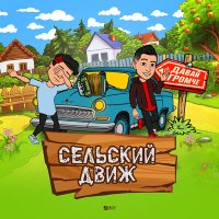Давай Громче - Сельский Движ