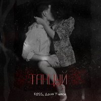 ROSS & Даня Титов - Танцуй