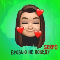 SERPO - Бровью Не Поведу