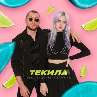Паша Руденко & KSUNTIK - Текила
