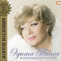 Эдита Пьеха - Семейный Альбом