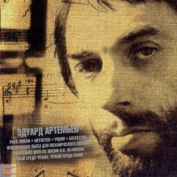 Эдуард Артемьев & Александр Градский - Песня О Корабле