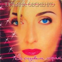 Татьяна Овсиенко - За розовым морем