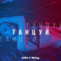 OSSO feat. Wellay - Танцуй