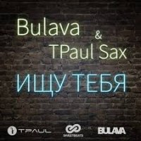 Bulava feat. TPaul Sax - Ищу Тебя (Remix)