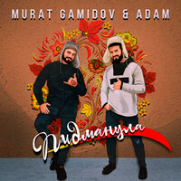 Murat Gamidov feat. Adam - Пидманула