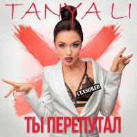 Tanya Li - Ты Перепутал