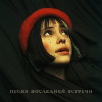 Кристина Кошелева - Песня Последней Встречи